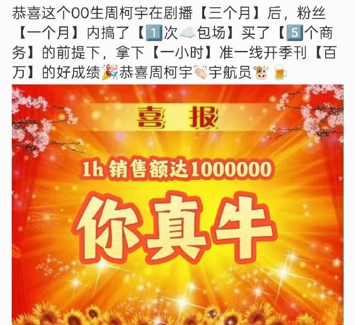 恭喜周柯宇杂志一小时破百万，《狙击蝴蝶》有效播剧 