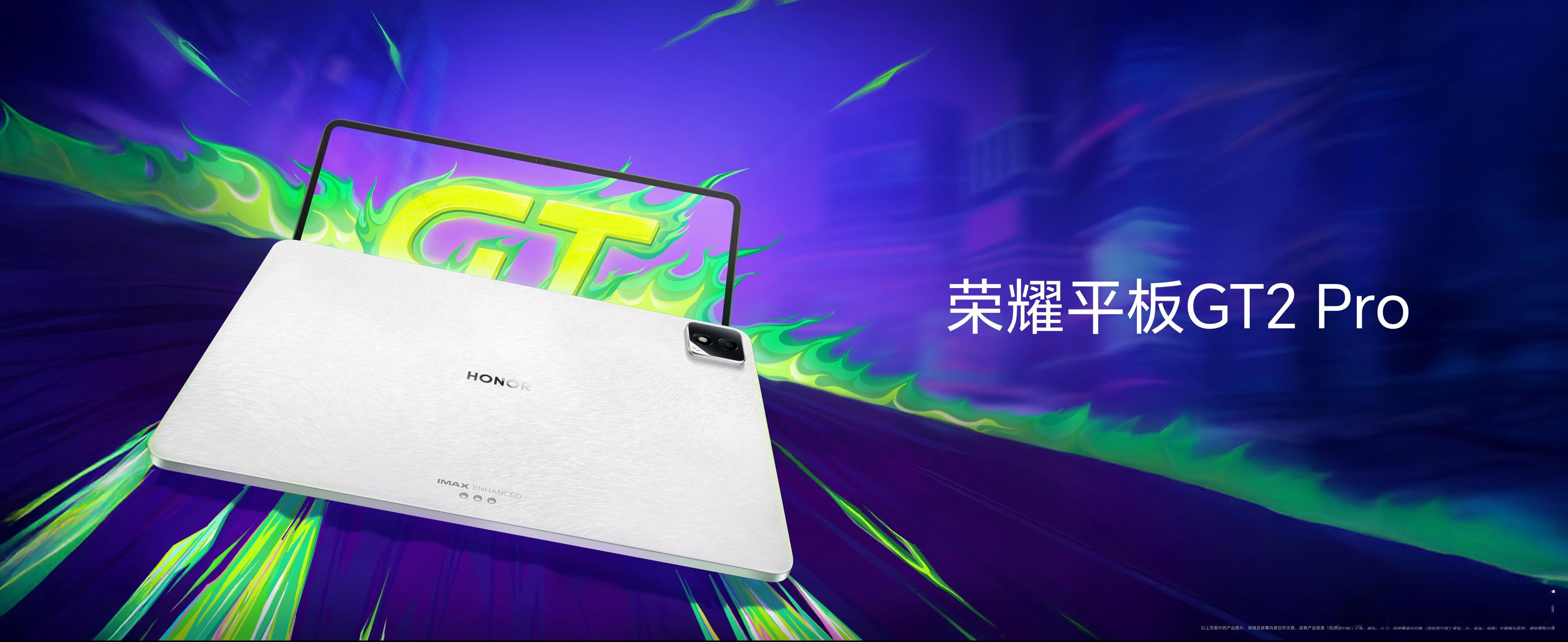 荣耀平板GT2 Pro 今天荣耀也带来一款旗舰平板，在显示、性能、续航等领域领先