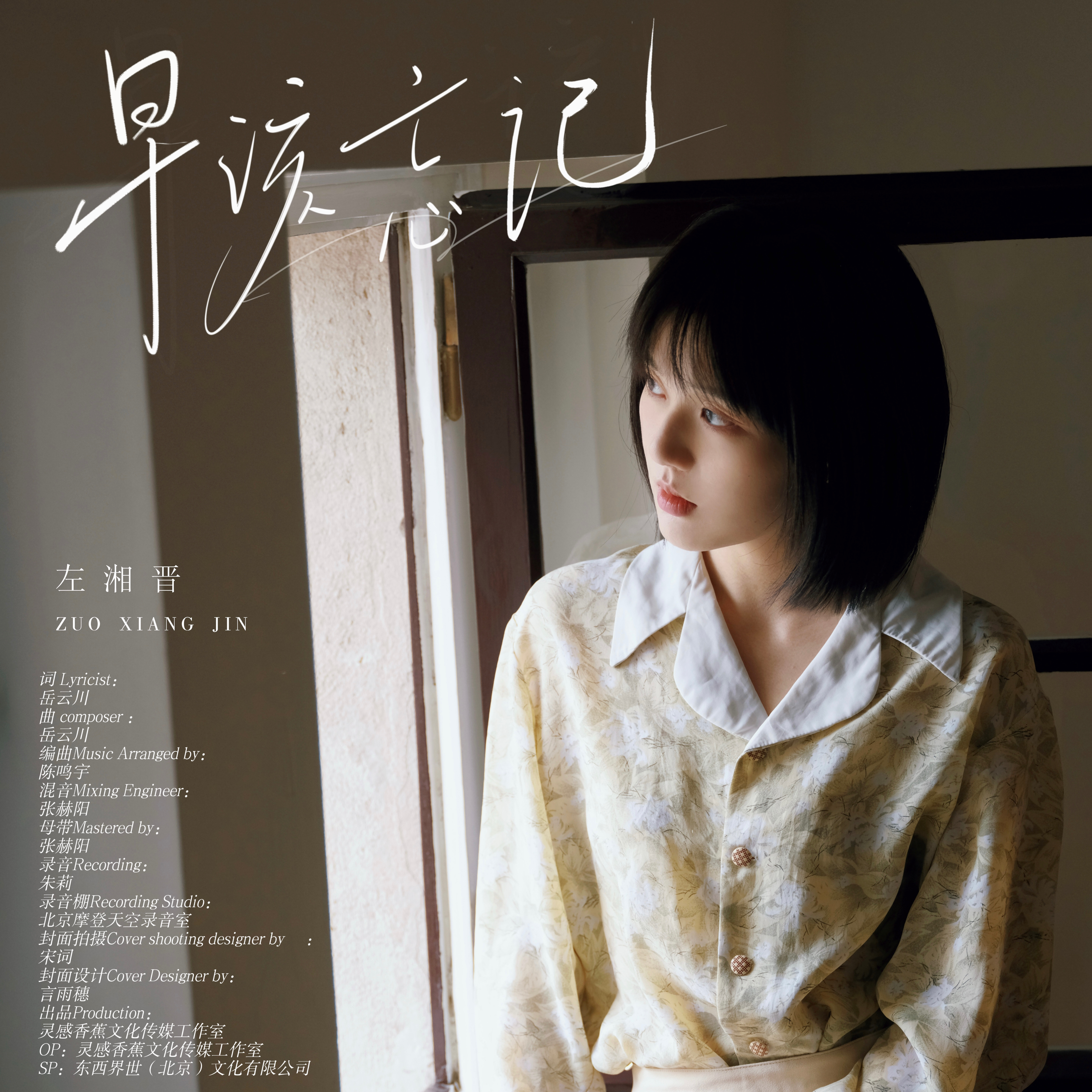 “也许我们都不应该再停留原地 ”🪐✨小左新歌《早该忘记》上线啦🪐✨《晚安，梦