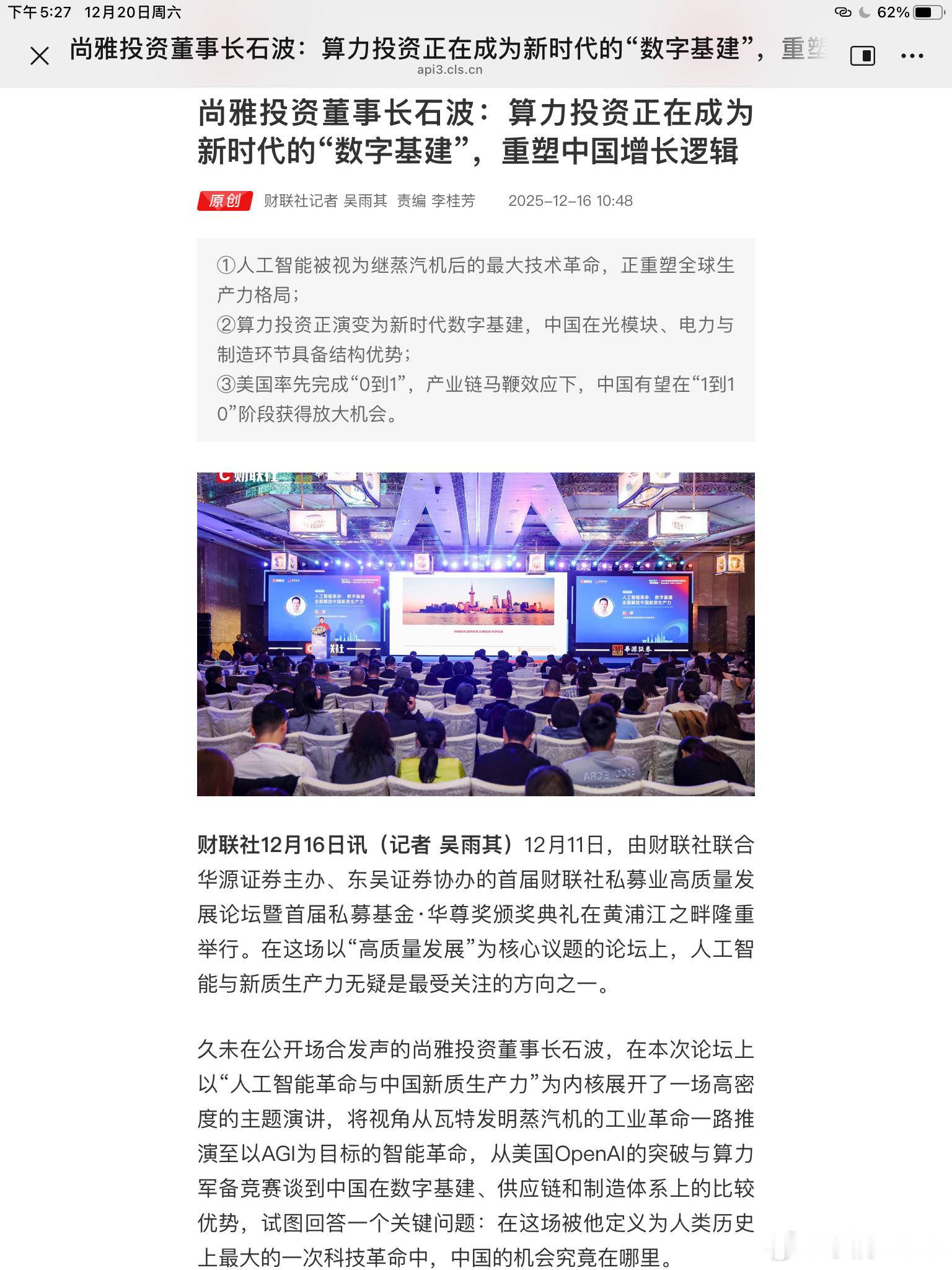 石波在2025-12-11财联社私募论坛的核心观点，可浓缩为AI=蒸汽机级革命、