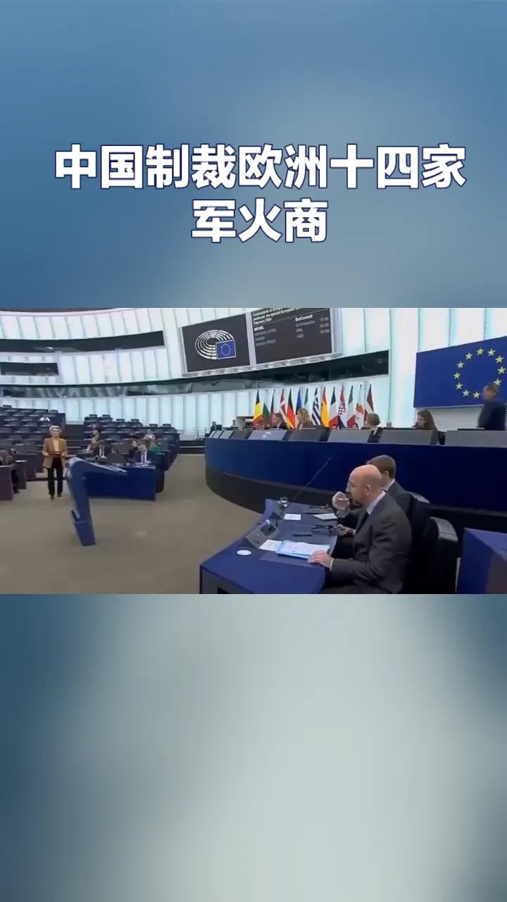 别急着说“中国人老实”——这话谁信谁真该交智商税了。

上个月欧盟那帮人搞制裁，