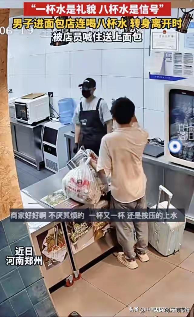 近日郑州一家面包店走进一个男子，跟店员讨水喝，他一口气喝了八杯，想一想都是不可思