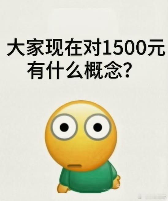 大家现在对1500元是什么概念？ 
