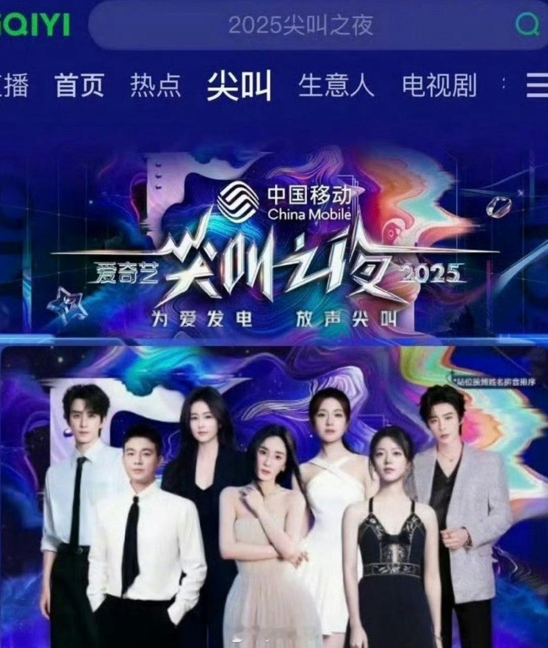 杨幂爱奇艺尖叫之夜海报C位桃好歹还有一个85花镇场，杨幂＞欧豪＞赵今麦＞白鹿＞李