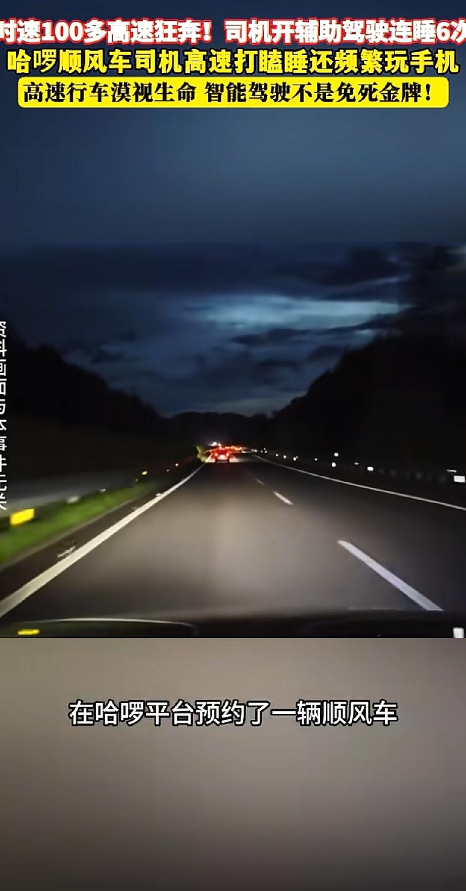 女子坐顺风车，司机在高速上跑114km/h开智驾睡觉，称“他睡了六次，提醒都没用