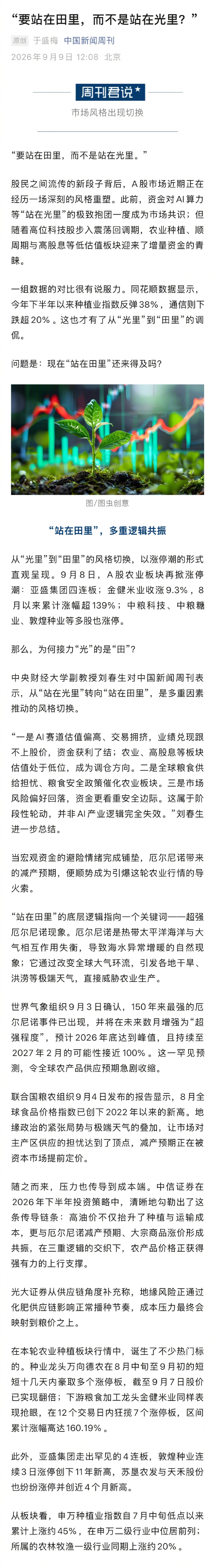 【#A股从站在光里转向站在田里#】#下半年种植业指数反弹38% # “要站在田里