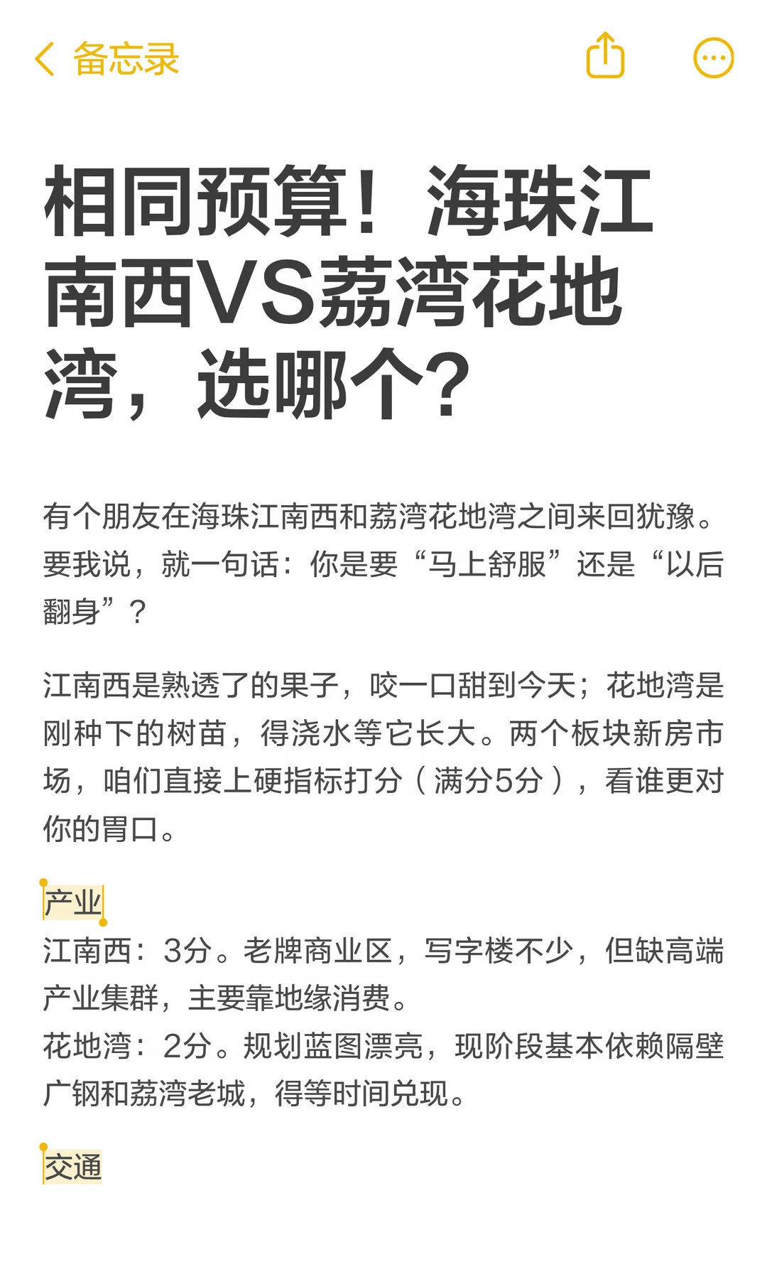 海珠江南西VS荔湾花地湾，极限二选一