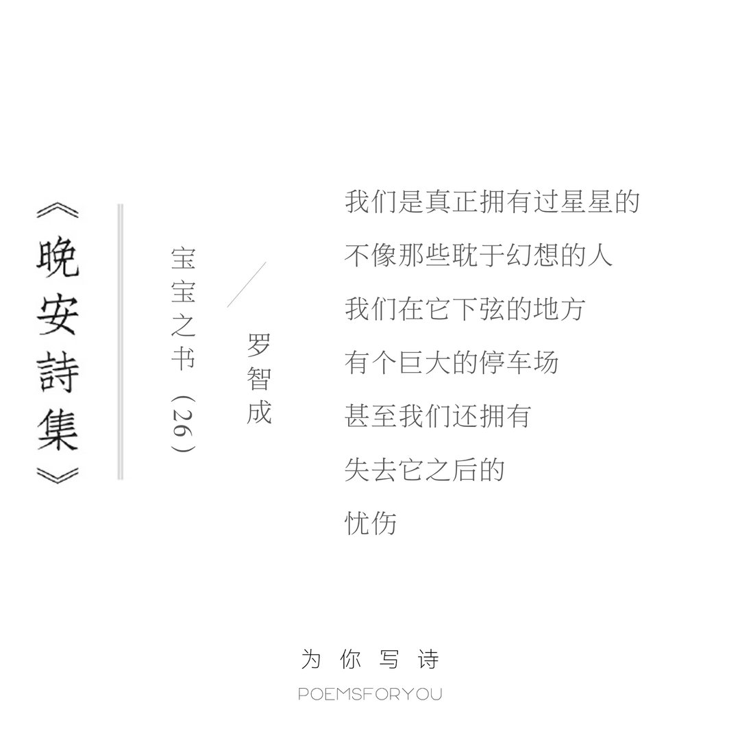 我们是真正拥有过星星的不像那些耽于幻想的人晚安，今夜的诗来自罗智成晚安诗集