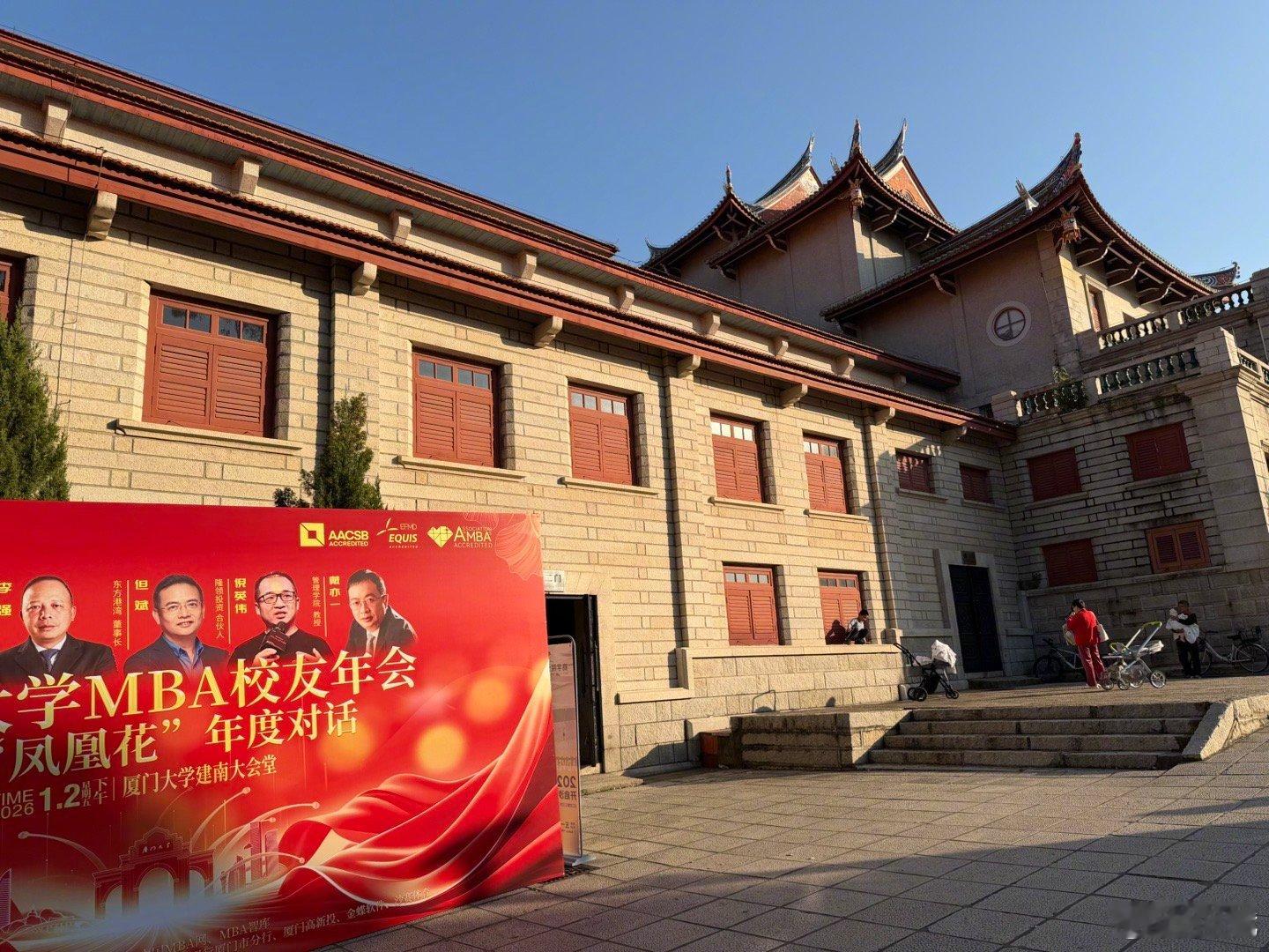 穿越记忆的河流 下午于国家级文保单位、厦大标志性建筑建南大会堂，参加厦门大学MB