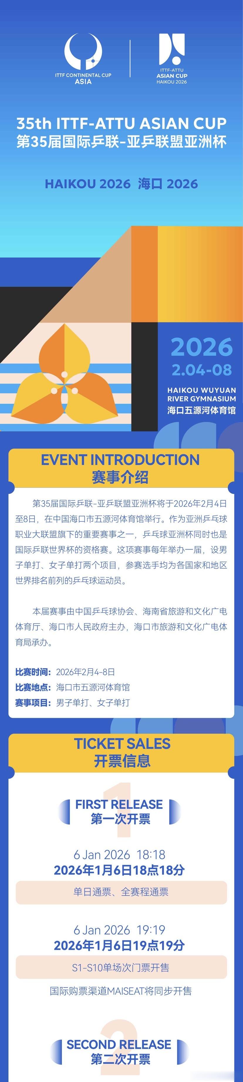2026 ITTF-ATTU海口亚洲杯购票信息及赛程购票平台：大麦网 