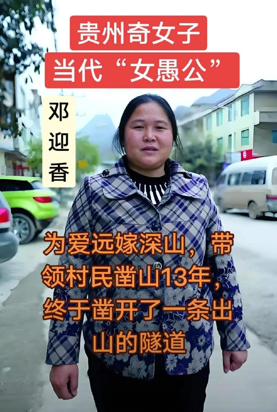 愚公移山是假的。但是邓迎香凿山却是事实
她19岁嫁入麻怀村，这里的山路比登天还难