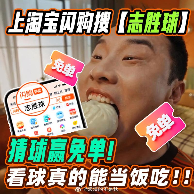越到后面越刺激，记得上淘宝闪购搜“志胜球”，猜球赢免单，拼团点外卖低至1.9元起