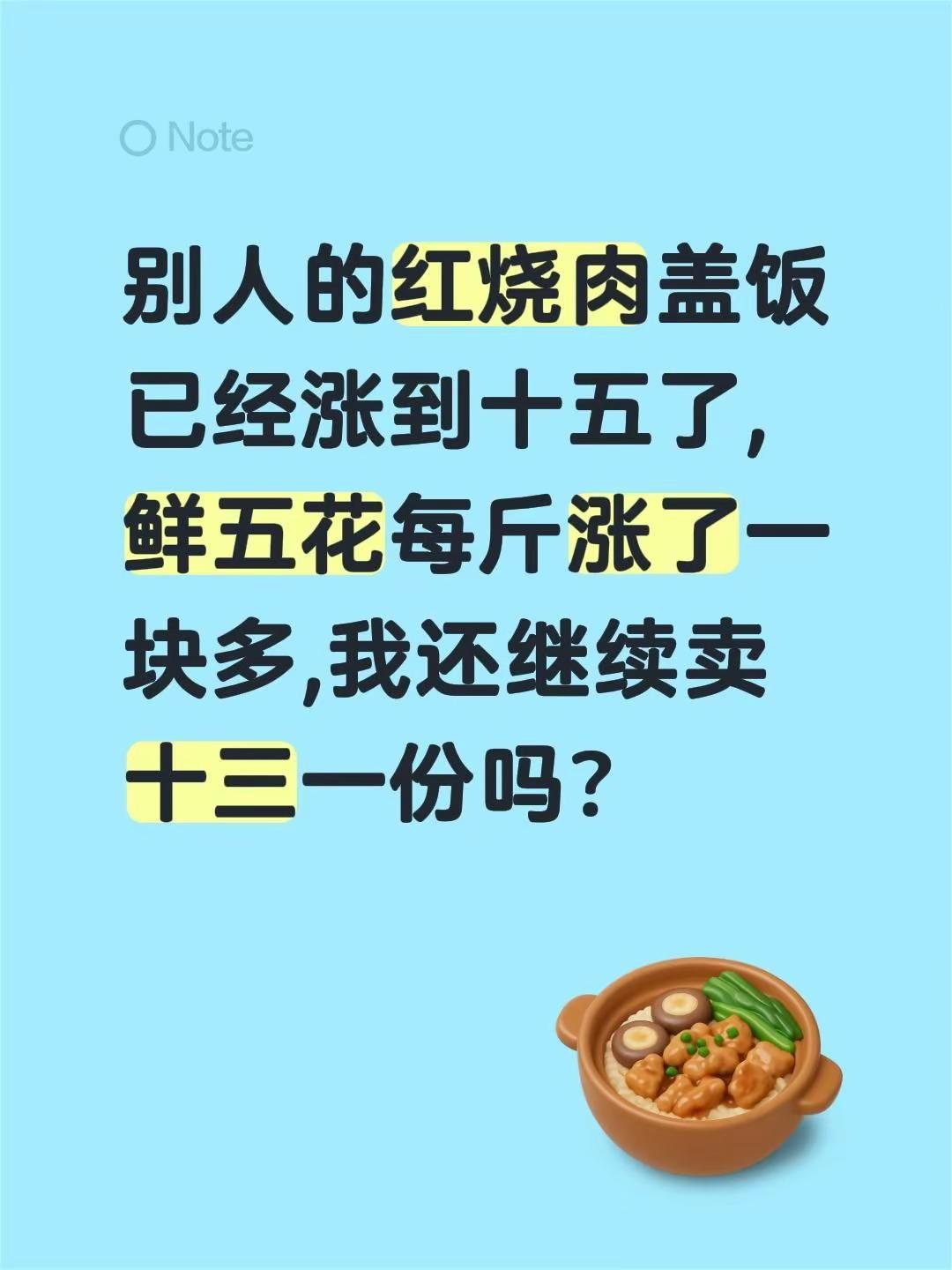 五花肉涨价了，盒饭卖多少合适。别人的红烧肉盖饭已经涨到十五了,鲜五花每斤涨了一块