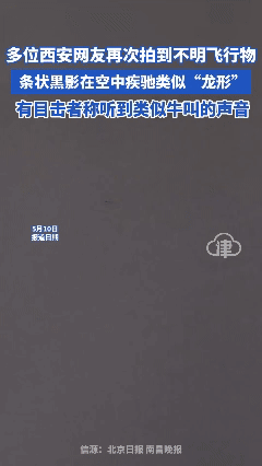 5月8日，西安暴雨后再次出现“龙形”物体，且有人听到有牛叫声……视频被人拍到，一