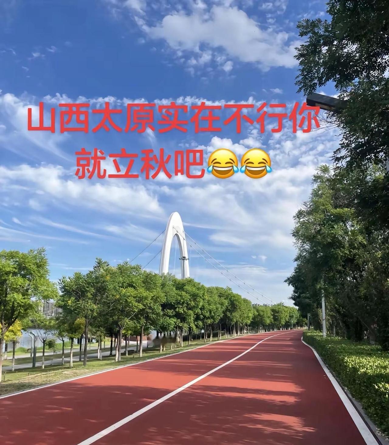 山西不过夏天了，直接立秋吧。太原空气 山西蓝天