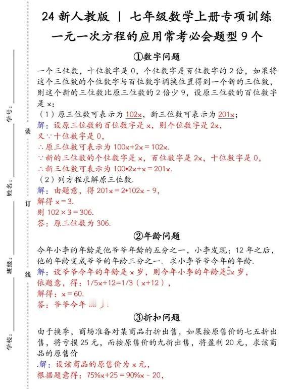 24新人教版 | 七年级数学上册专项训练《一元一次方程的应用》常考必会题型9个