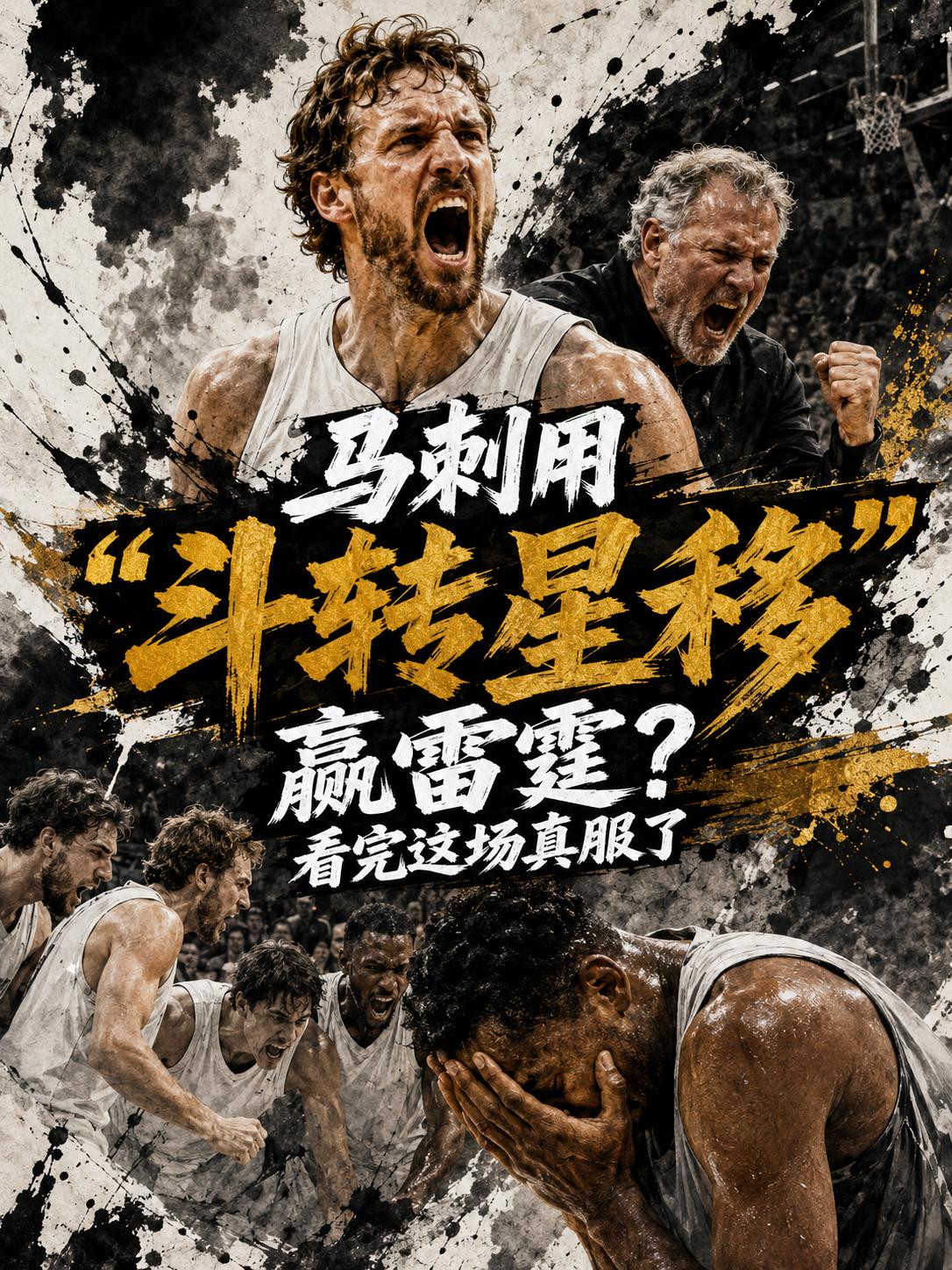 马刺队真的使用斗转星移击败了雷霆队？从双方在赛场上的表现来看，还真是这种情况，这