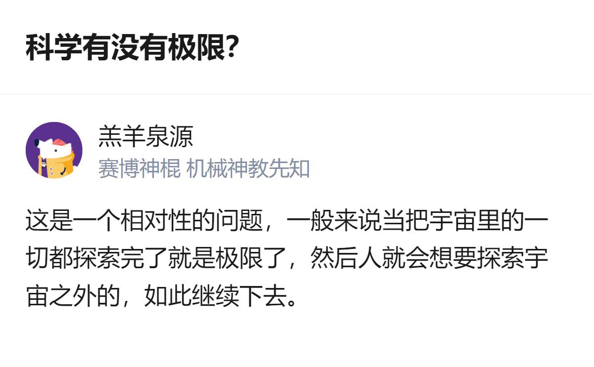 从现有信息看，关于科学有无极限的讨论里，有观点认为科学理论基于有极限的观测，还延