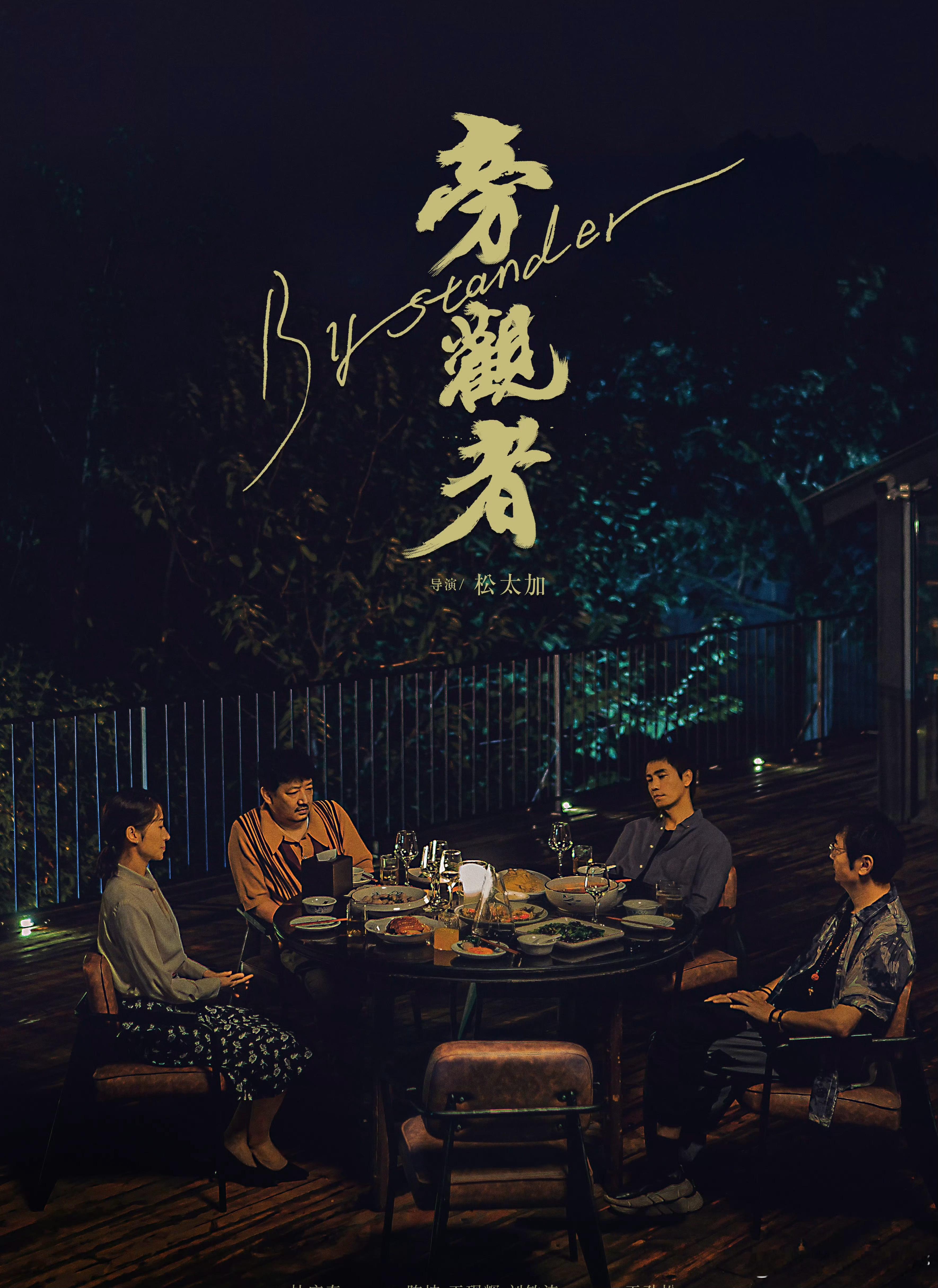 电影旁观者成都路演10月10日，松太加导演作品《旁观者》将于来成都.四川电影电视