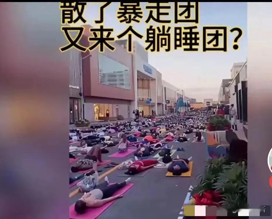 以前在暴走团时，被骂成“鬼子进村”了，怪我们妨碍了交通;

跳广场舞时，又嫌喇叭