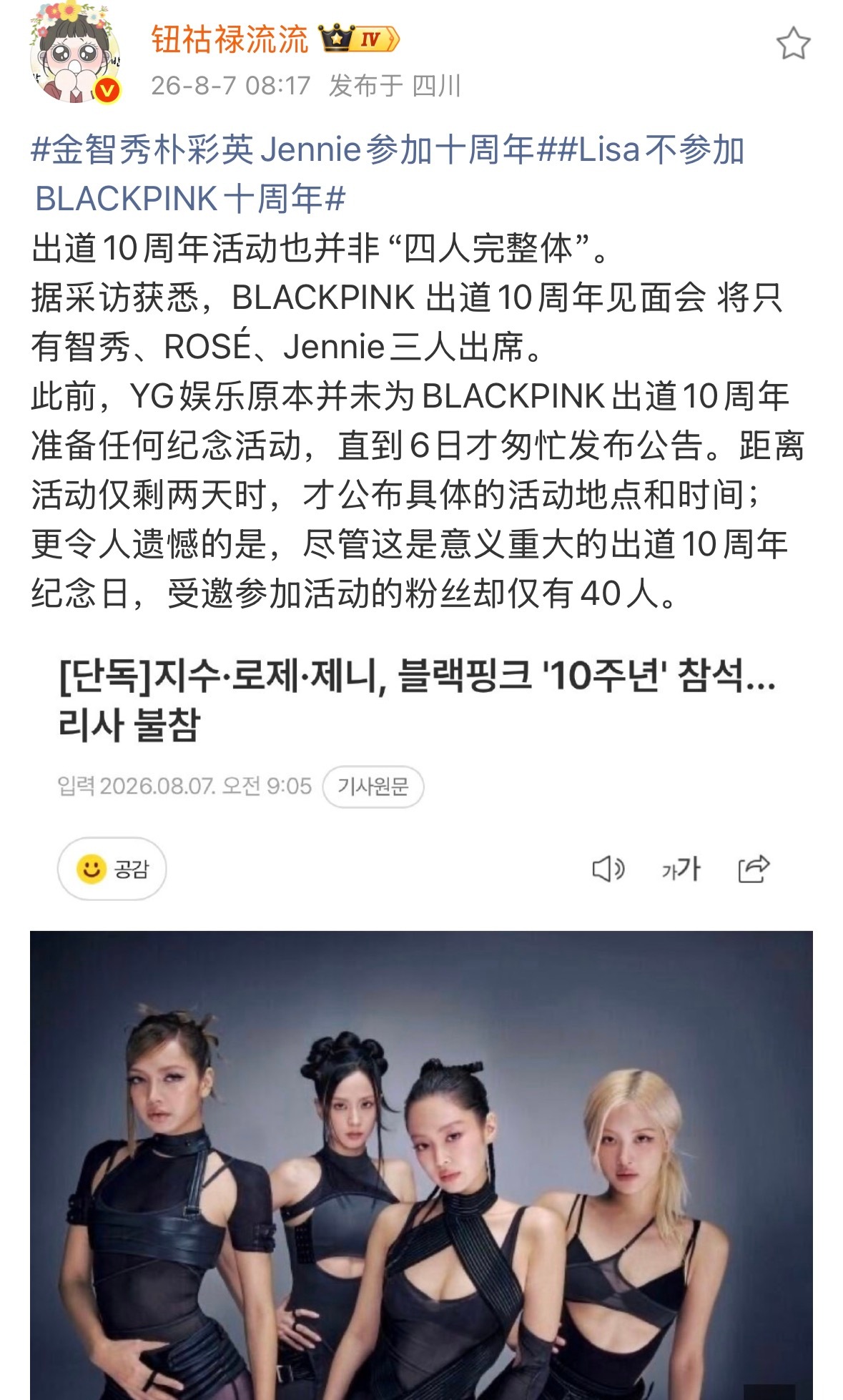 Lisa不参加BLACKPINK十周年昨天团表吵了一天 我心情是四个人都辱=没辱