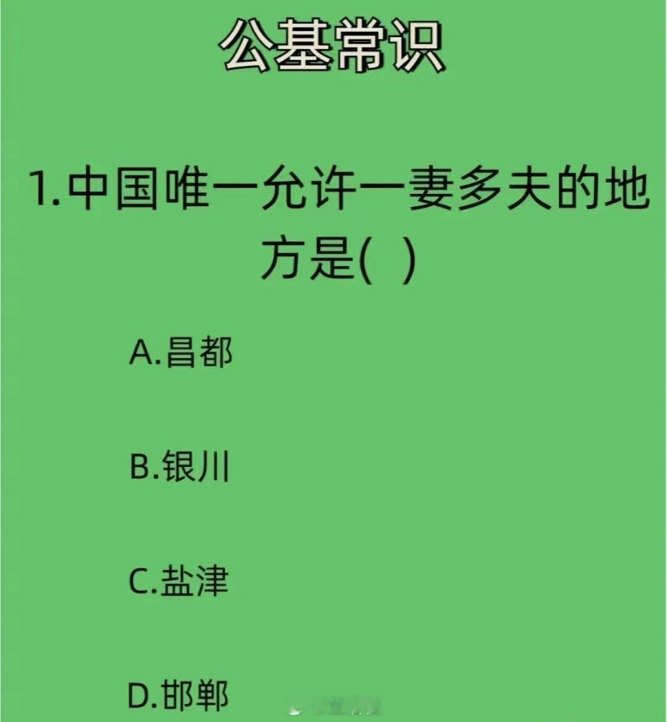 1．中国唯一允许一妻多夫的地方是（)A．昌都B．银川C．盐津D．邯郸 ​​​