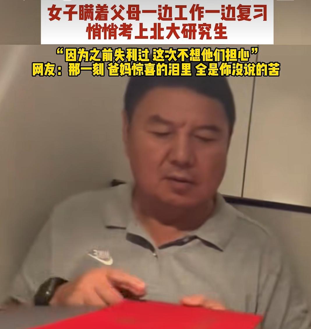 浙江杭州，7 月 16 日，吃饭时女儿突然拿出录取通知书，父母看到瞬间泪奔。
