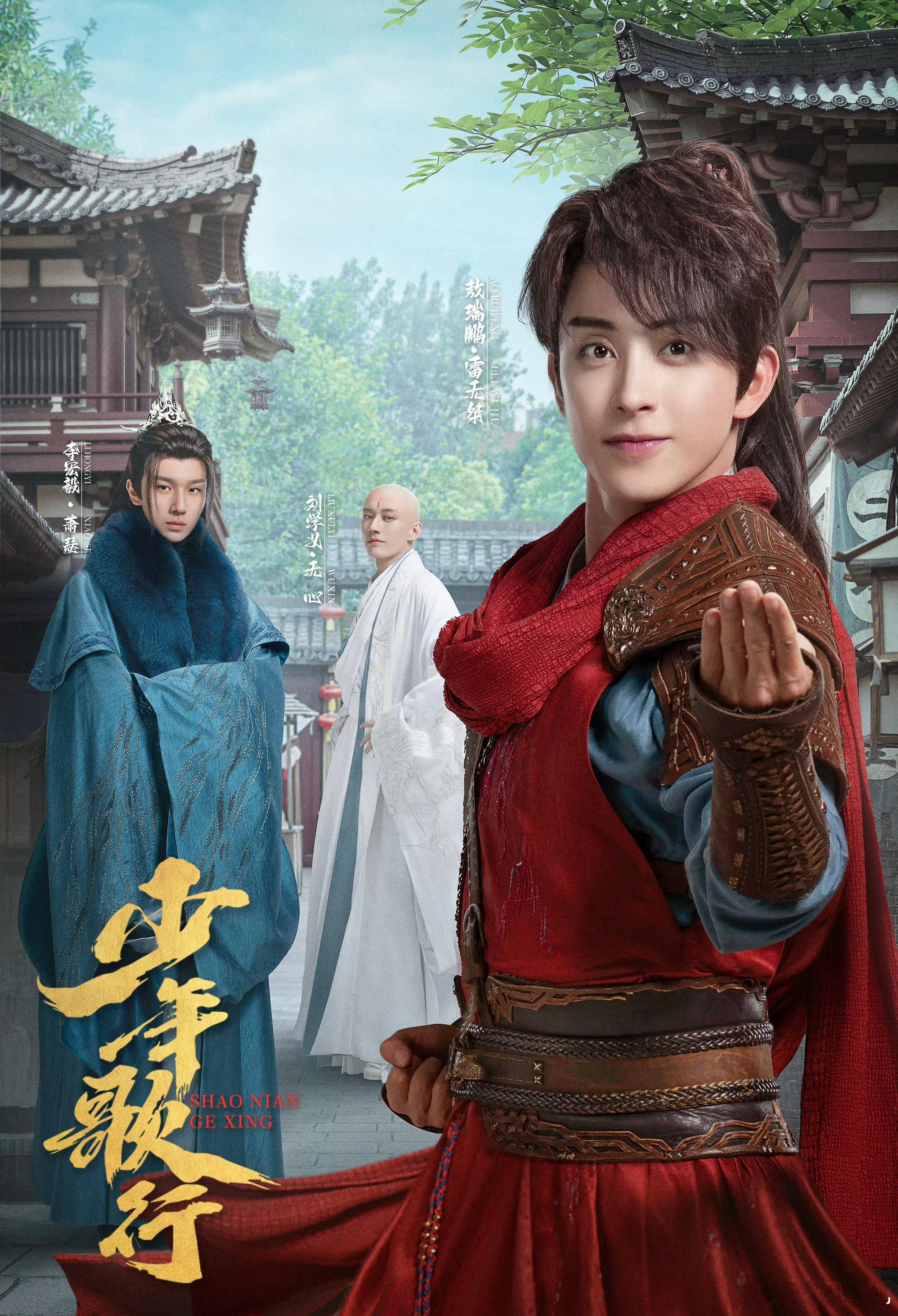 敖瑞鹏少歌三部曲十周年同框少歌三部曲里面的敖瑞鹏饰演的雷无桀也是演绎出来这个角色