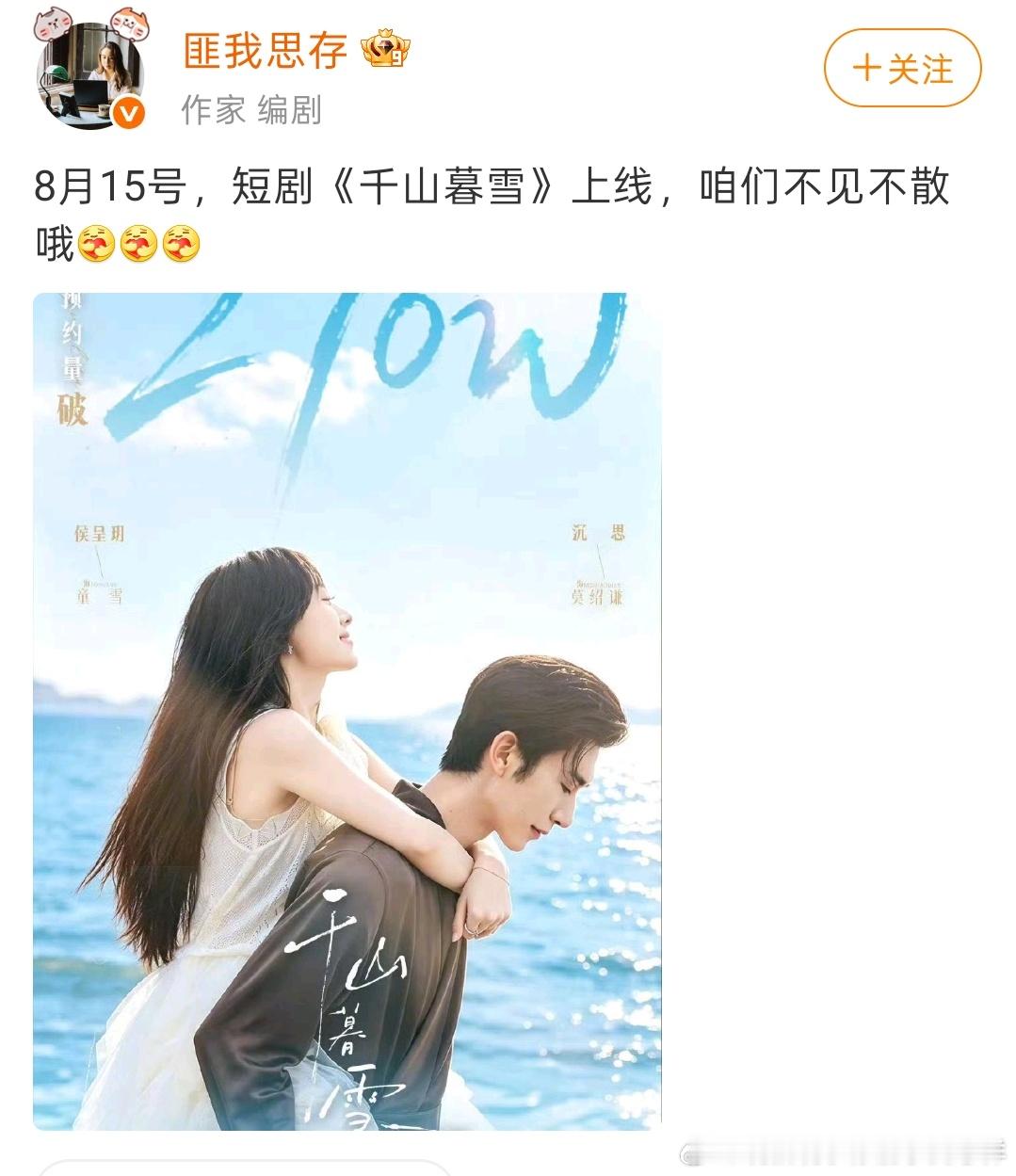 千山暮雪也出短剧了啊