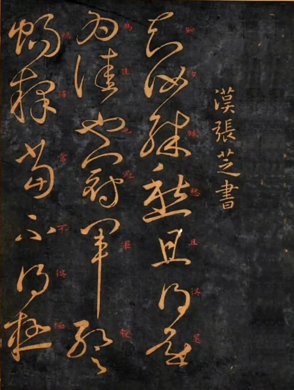张芝草书《冠军帖》（阁帖善本） ​​​