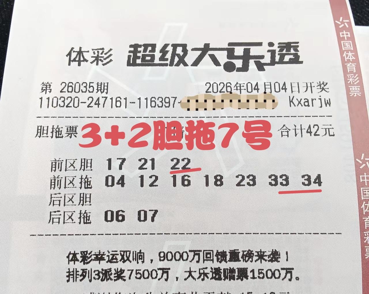 这一张第35期体彩超级大乐透3+2胆拖7个号的彩票，运气还是相当不错，虽然3+2