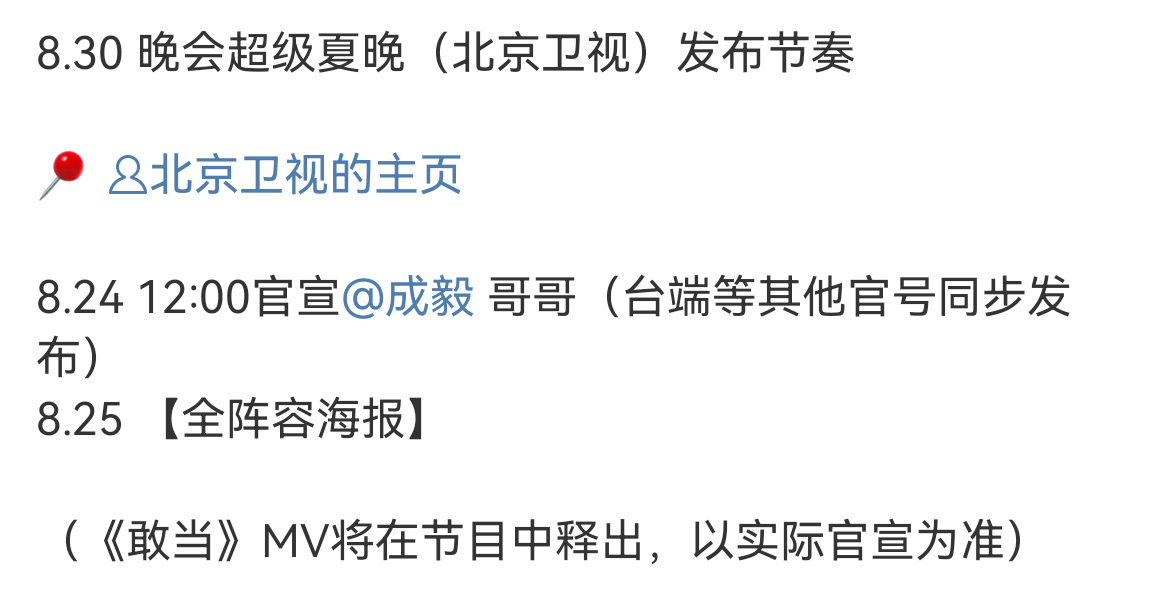 成毅官宣晚会超级夏晚好消息！！！成毅将带着《敢当》去晚会超级夏晚啦！今天中午十二