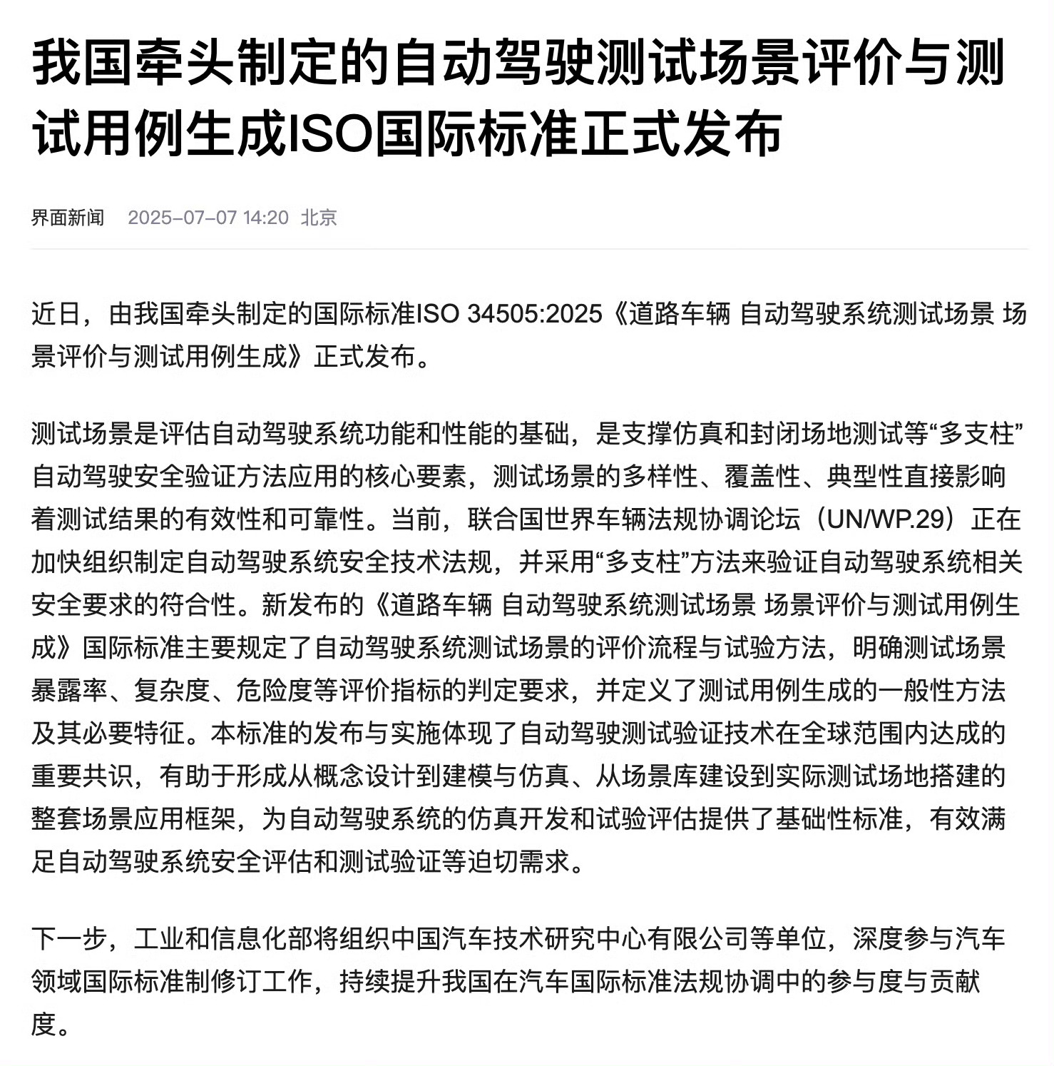 近日，由我国牵头制定的国际标准ISO 34505:2025《道路车辆 自动驾驶系
