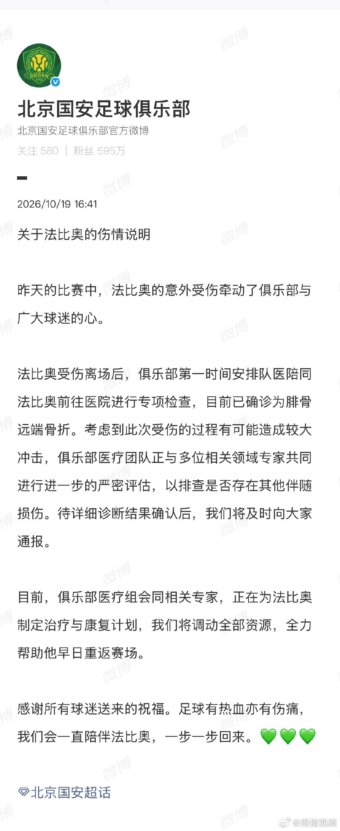 【俱乐部回应法比奥伤情】10月19日， 发布关于法比奥的伤情说明：昨天的比赛中，