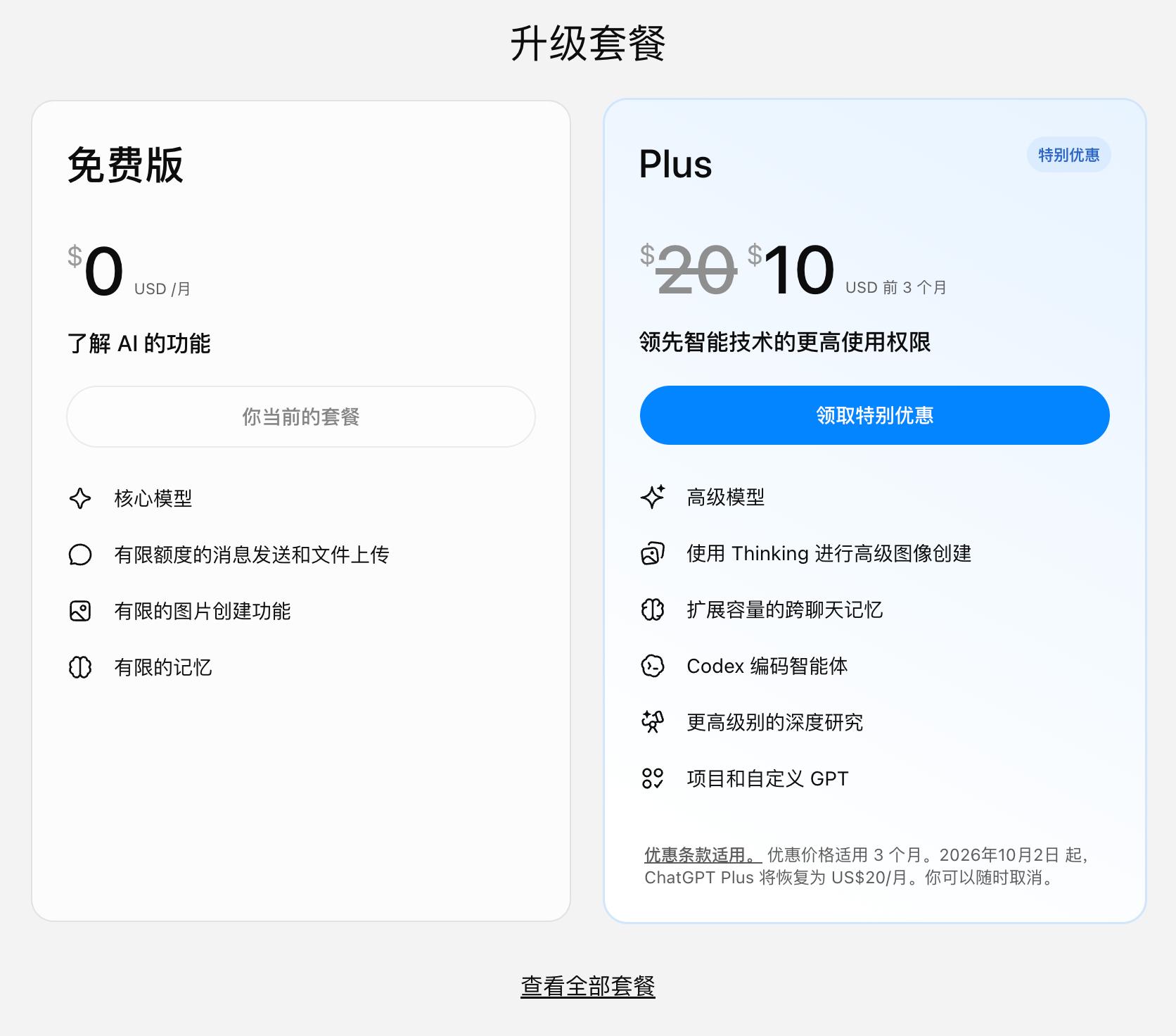 兄弟们 福利来了ChatGPT 促销，五折优惠Plus会员只要10美金...目前