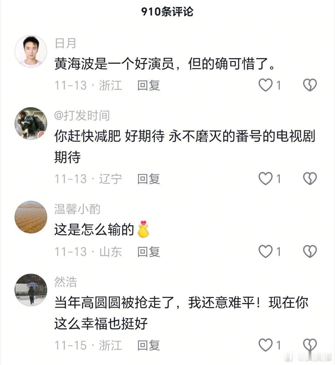 黄海波是一个好演员，但的确可惜了。 