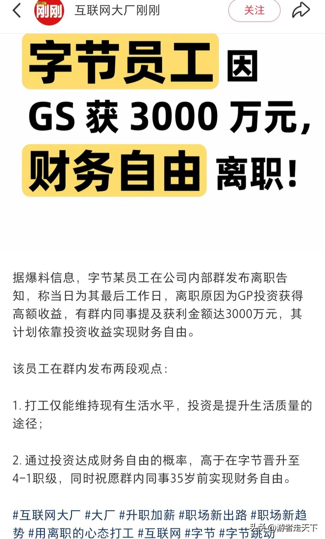 刚才看到一个消息，字节员工靠炒股赚了3000万，然后就在群里面宣布离职了。
30