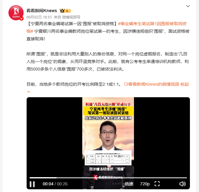 事业编考生笔试第1因围报被取消资格 笔试第一，照样淘汰。银川两名教师岗位考生因组
