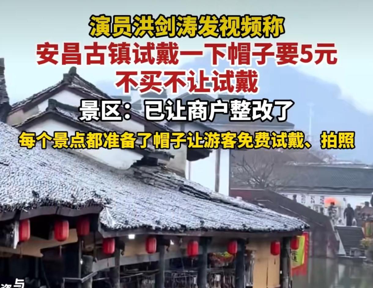 洪剑涛试戴帽子被要5元！景区火速整改，免费试戴太圈粉
 
演员洪剑涛逛安昌古镇遇