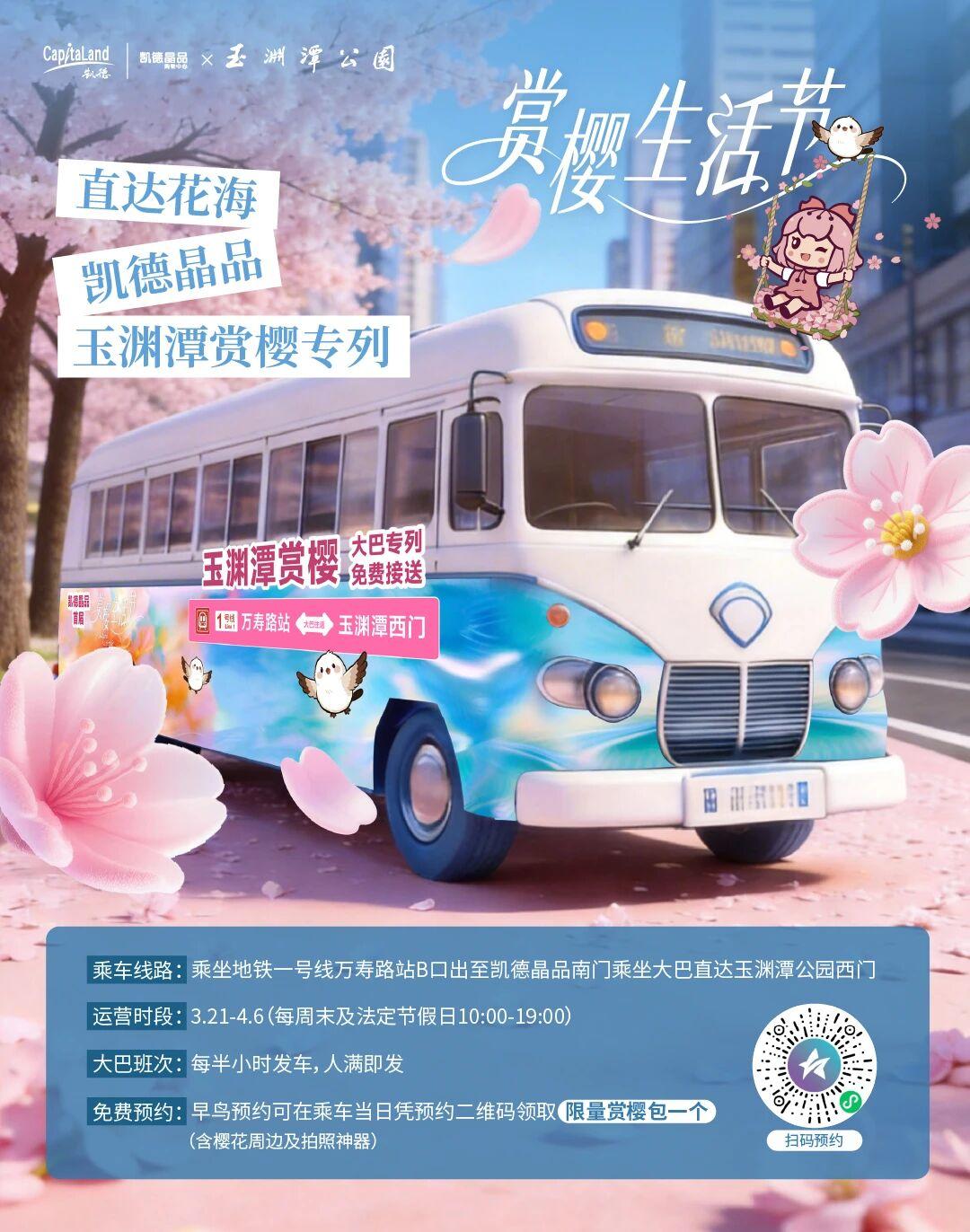 一年一度的赏樱花来啦！免费赏樱巴士上线！京城樱花 
即日起至4月6日，每周六、周