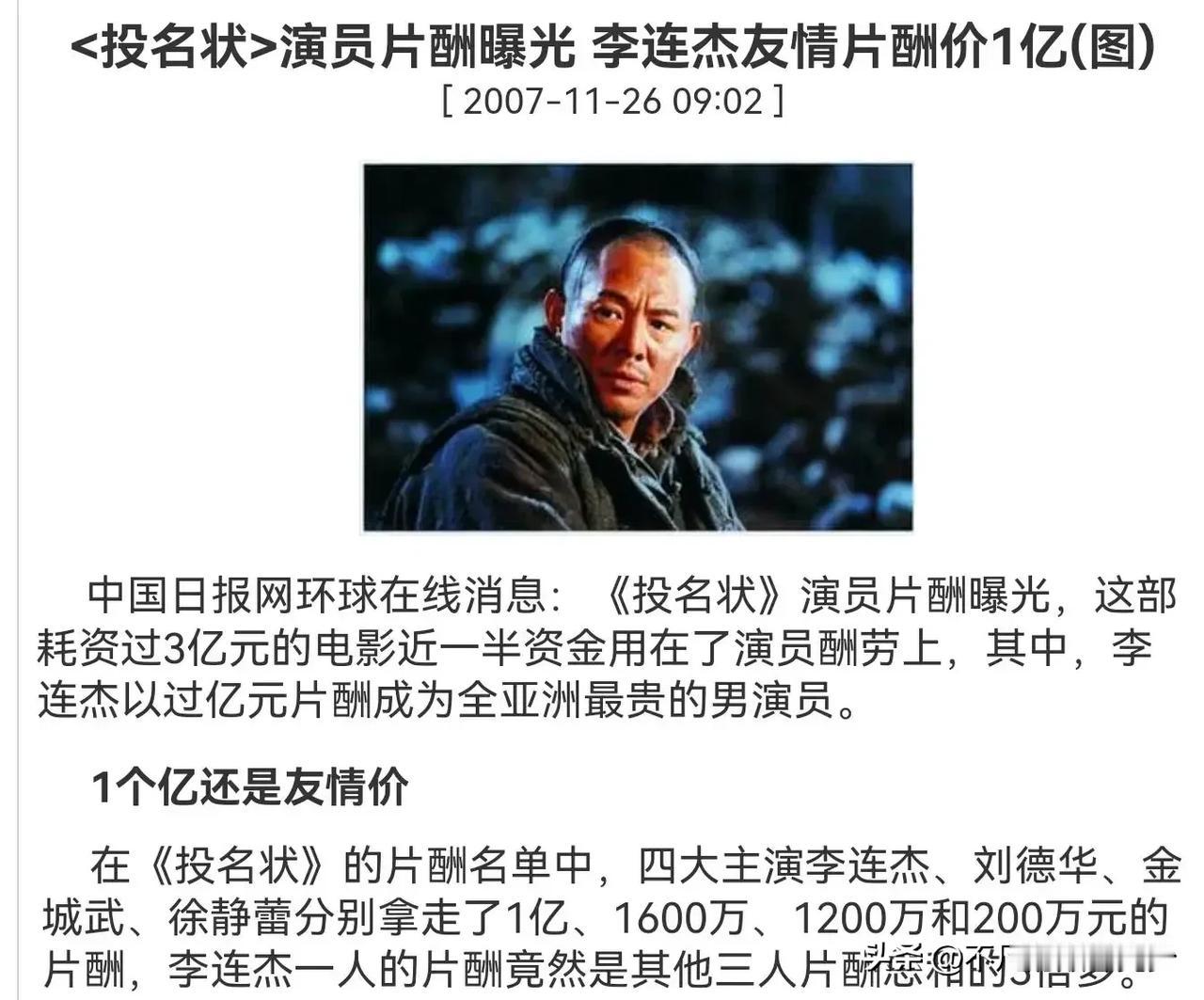 2007年《投名状》三大男主片酬，李连杰友情价1亿，刘德华1600万，金城武12