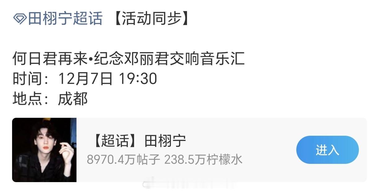 田栩宁 何日君再来•纪念邓丽君交响音乐汇活动预告，新华网出品的诶！燥候宁宁