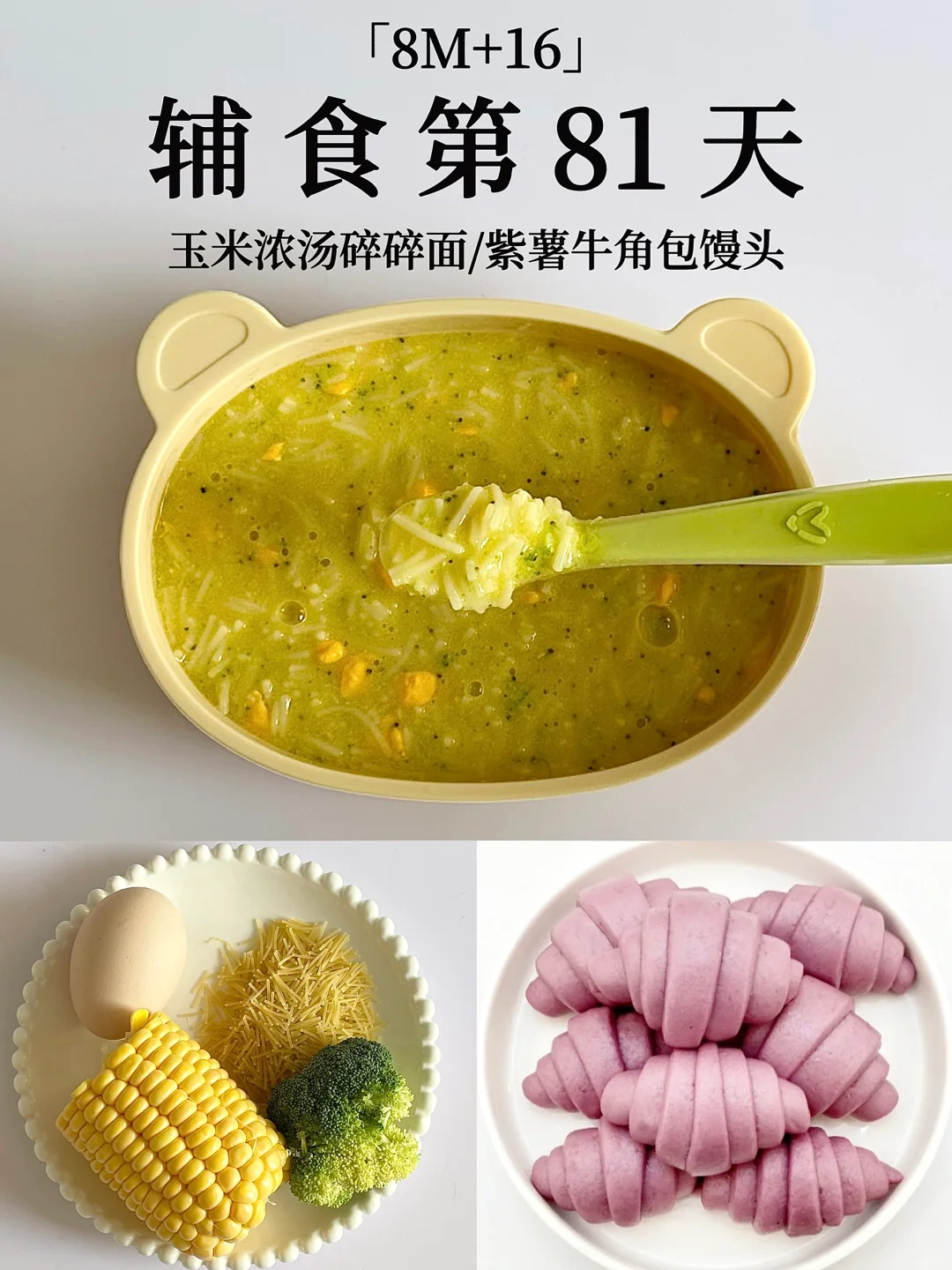 8M+16｜玉米浓汤碎碎面➕紫薯牛角包馒头😋