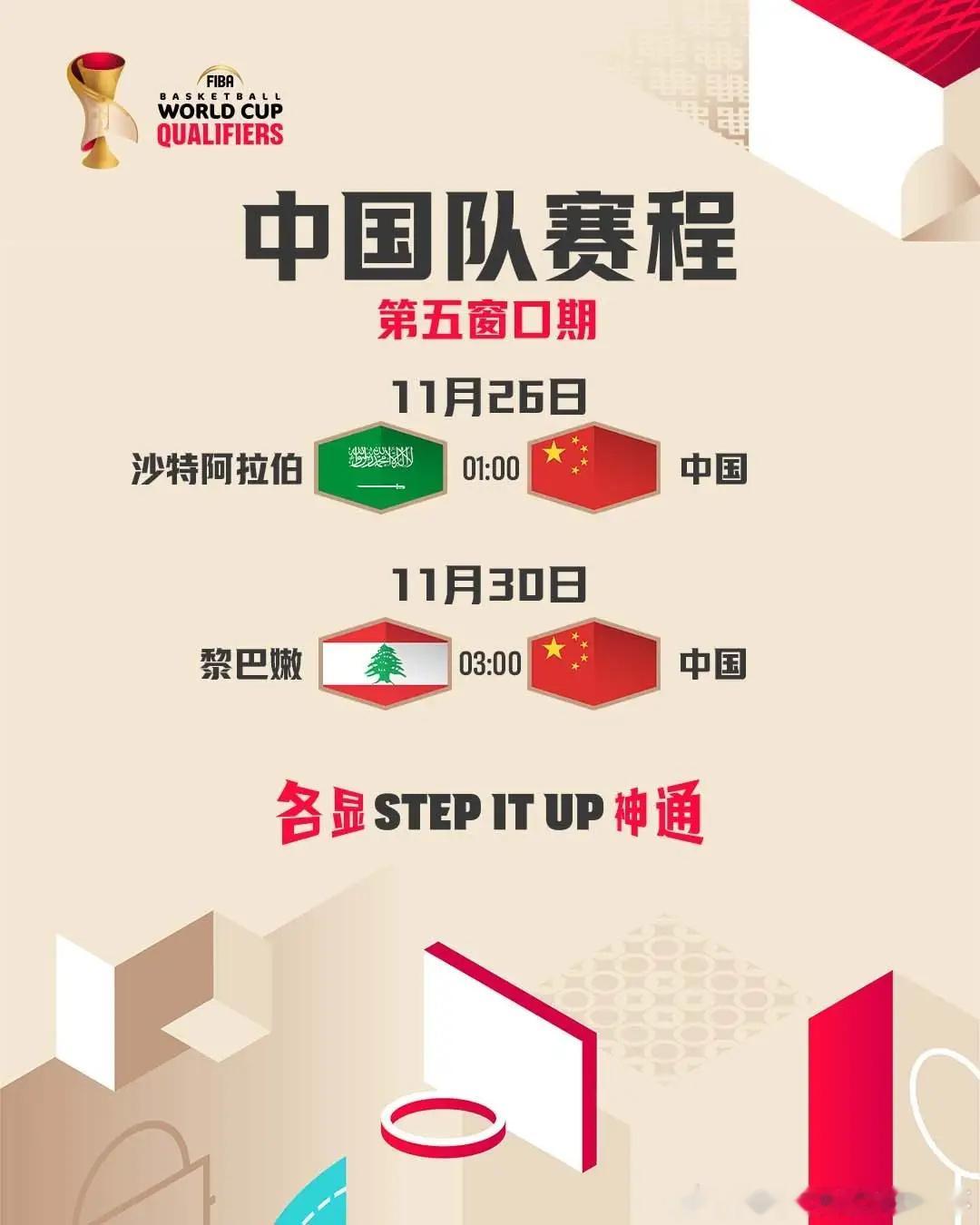 中国男篮将客战沙特 FIBA公布了2026年第五窗口期的比赛时间。  中国男篮将