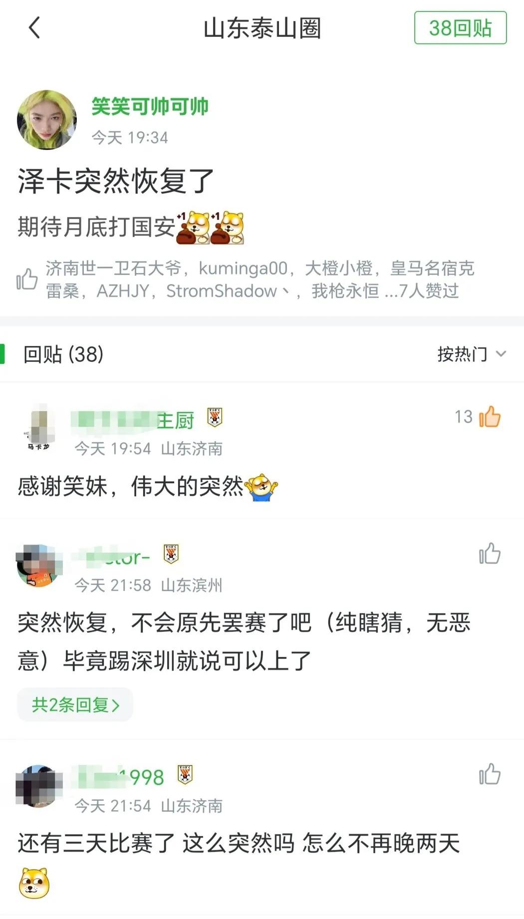 泽卡突然恢复了，已经参与训练了！
如果真的是这样，那么京鲁战，起码泰山队攻击线来