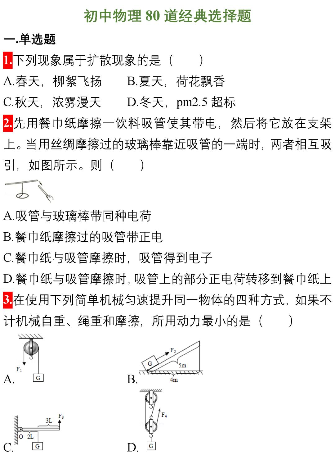 考试题库：80道中考物理经典选择题汇总（附答案+解析）！可下载
word版的获取