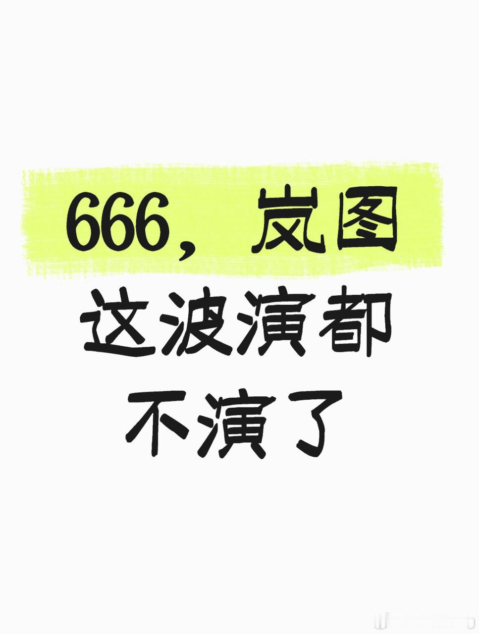 哥？是它？抱华为大腿谁不会？能抱出硬成绩的还得看岚图。11月交车20005台，华