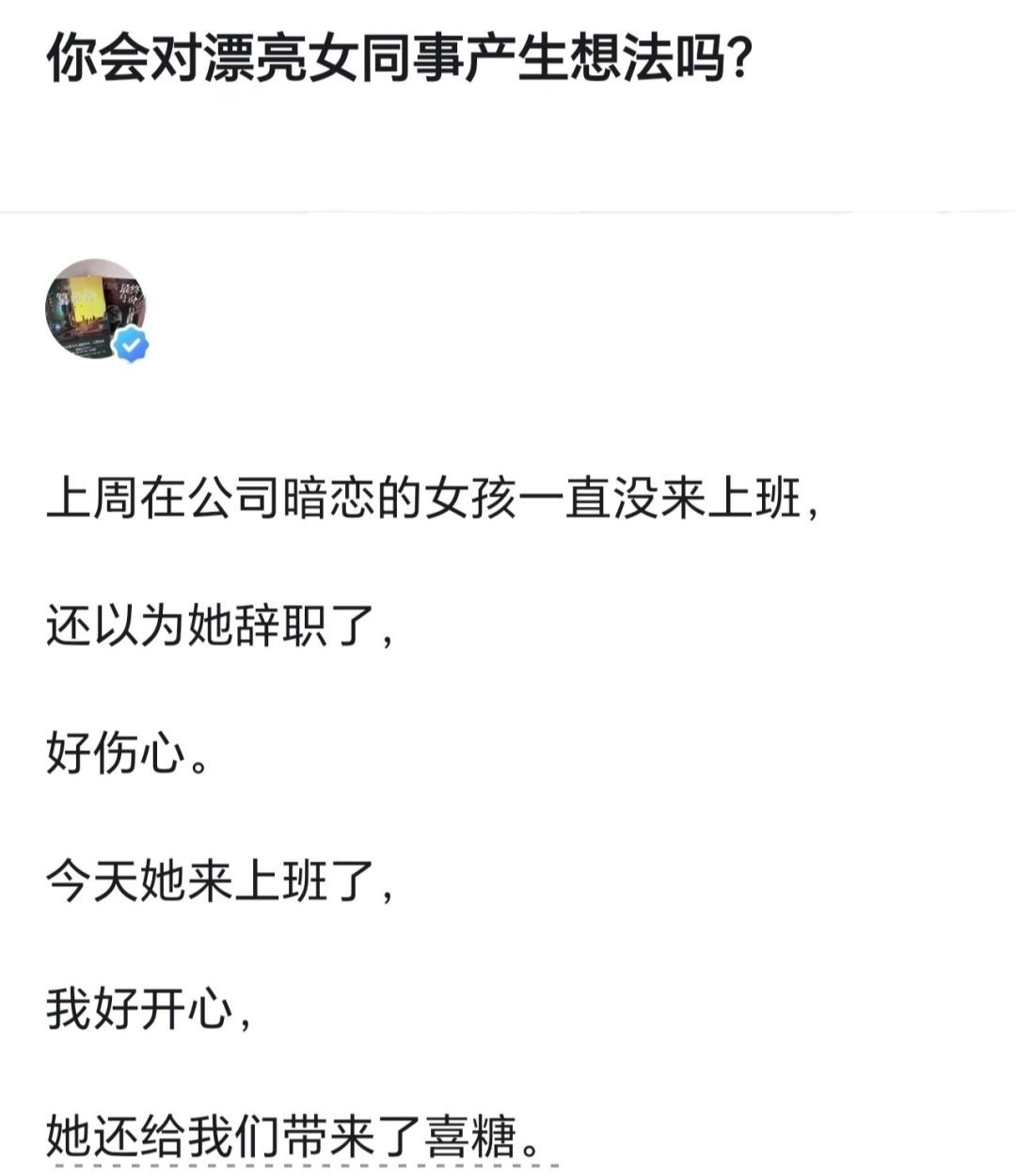 你会对漂亮女同事或者帅哥男同事产生想法吗？ 