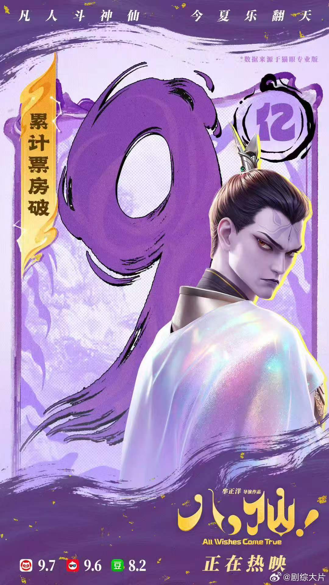 电影八仙总票房破9亿 八仙9亿海报是杨戬 终于等到九亿杨戬海报！银幕上杨戬登场时
