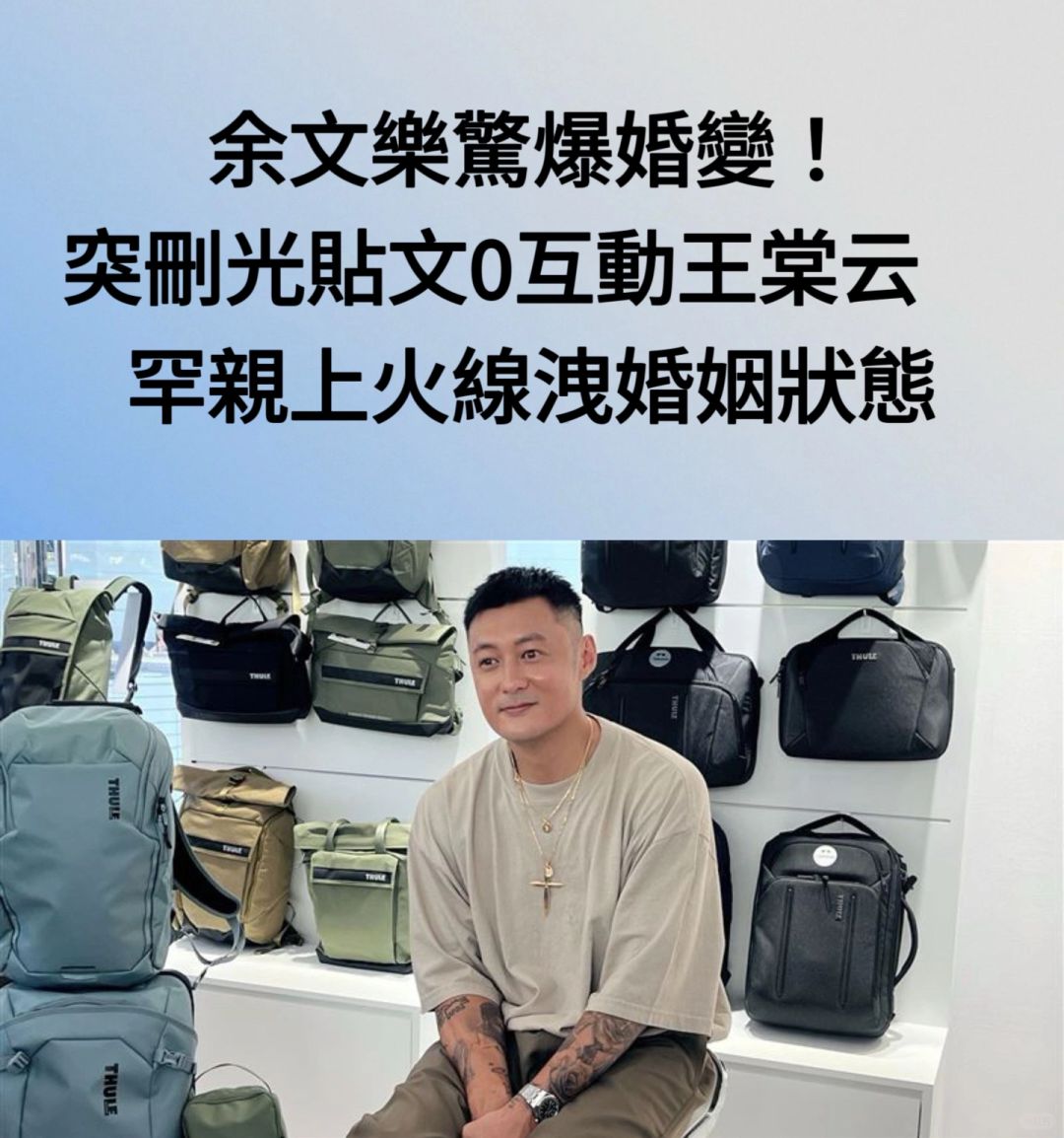🔥突删光INS惊爆婚变！余文乐罕亲上线回应了